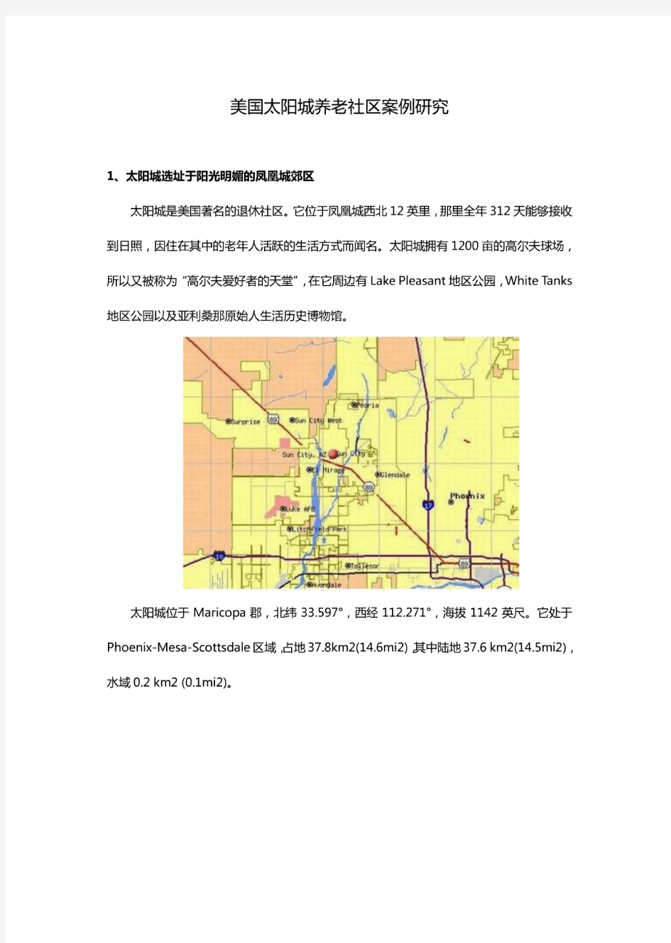 美国太阳城养老社区案例研究