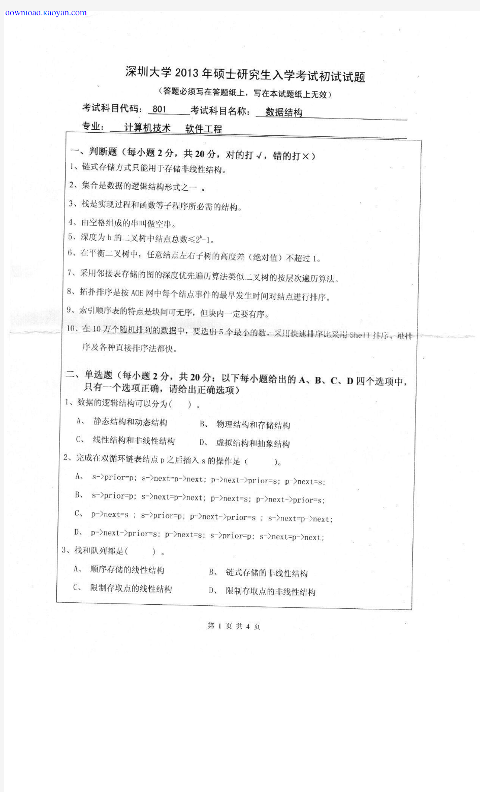 [考试必备]2013年深圳大学801数据结构考研试题
