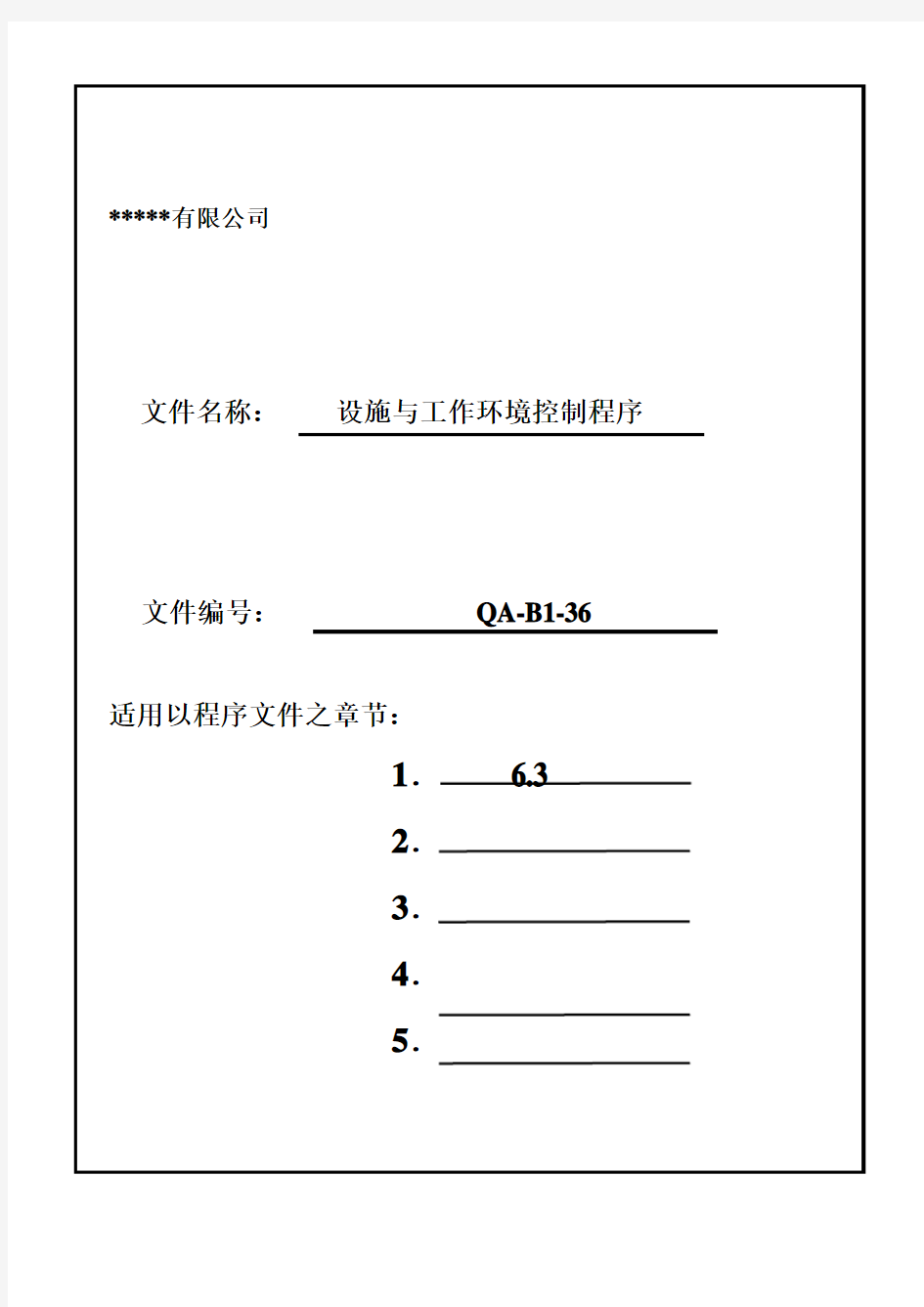 设施和工作环境控制程序