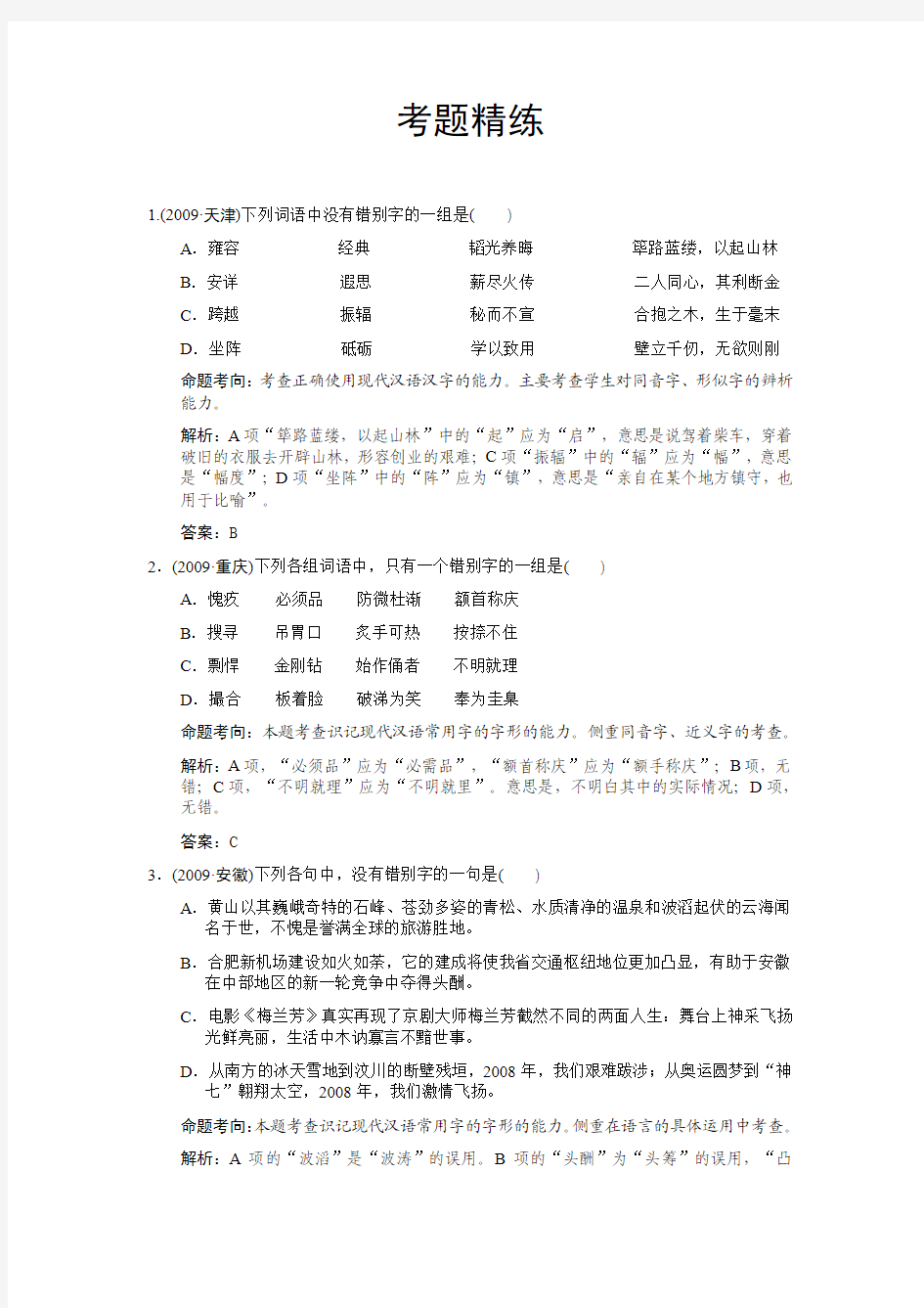 第2单元 识记现代汉字的字形 考题精练