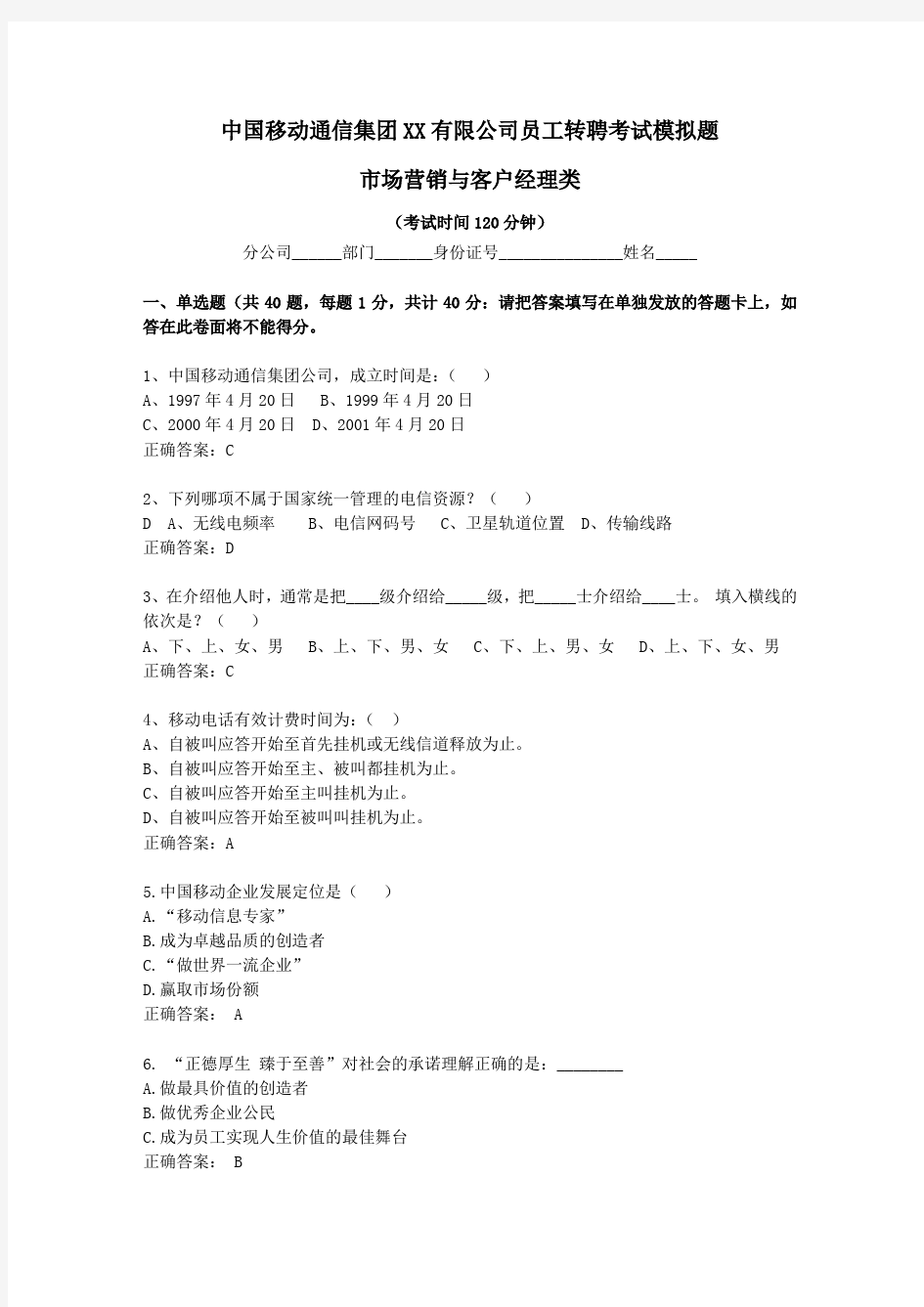 中国移动转聘考试模拟题2(市场营销与客户经理类)含答案