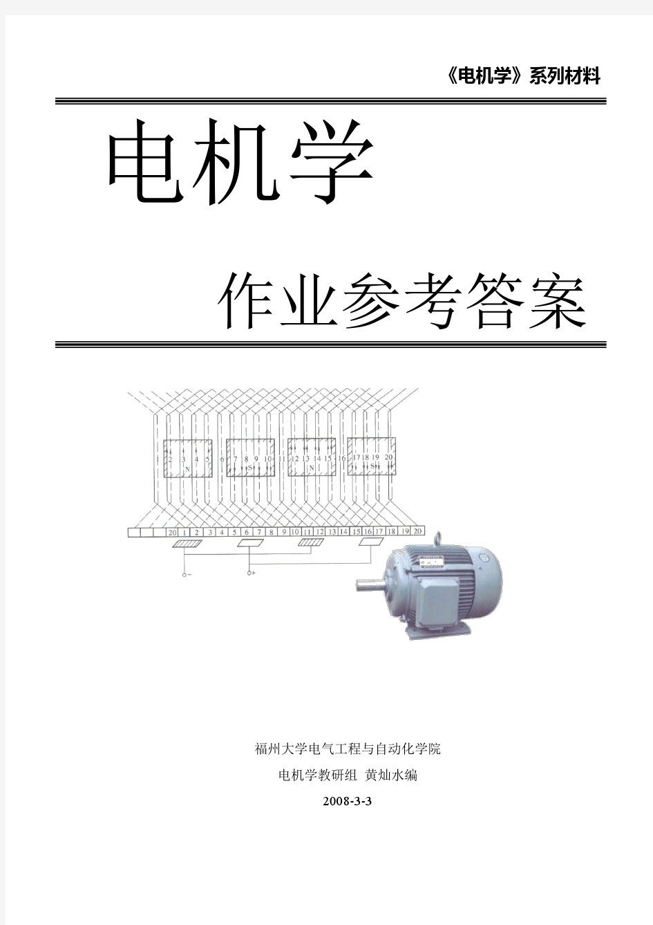 《电机学》第三版 中国电力出版社 胡虔生 胡敏强 课后答案