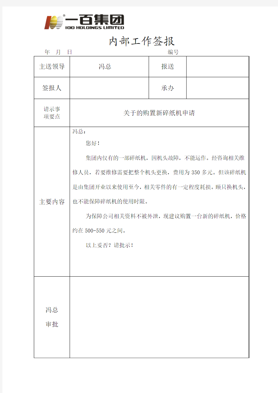 关于的购置新碎纸机申请