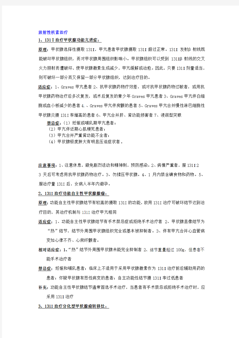 放射性核素治疗