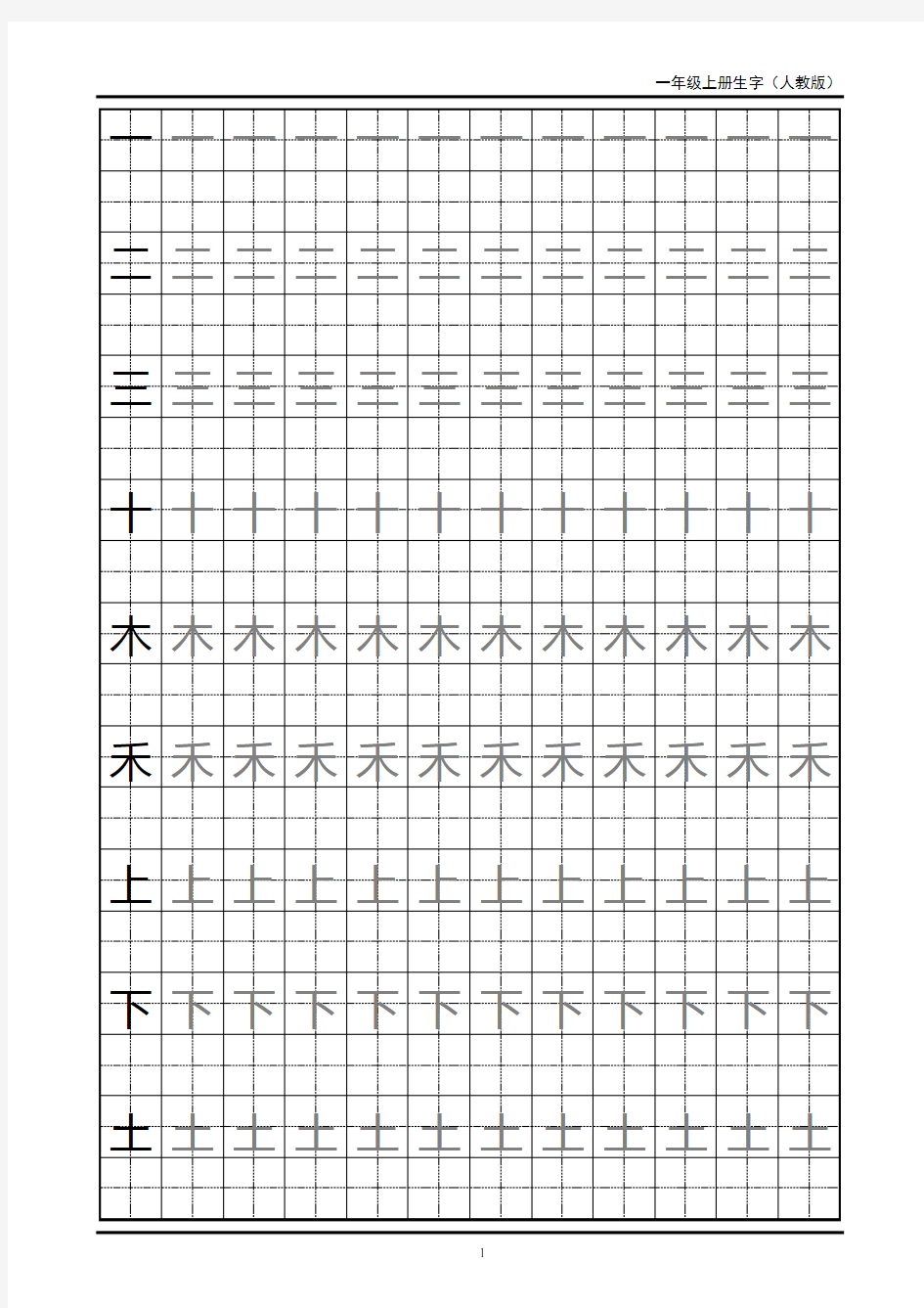 一年级生字田字格字帖