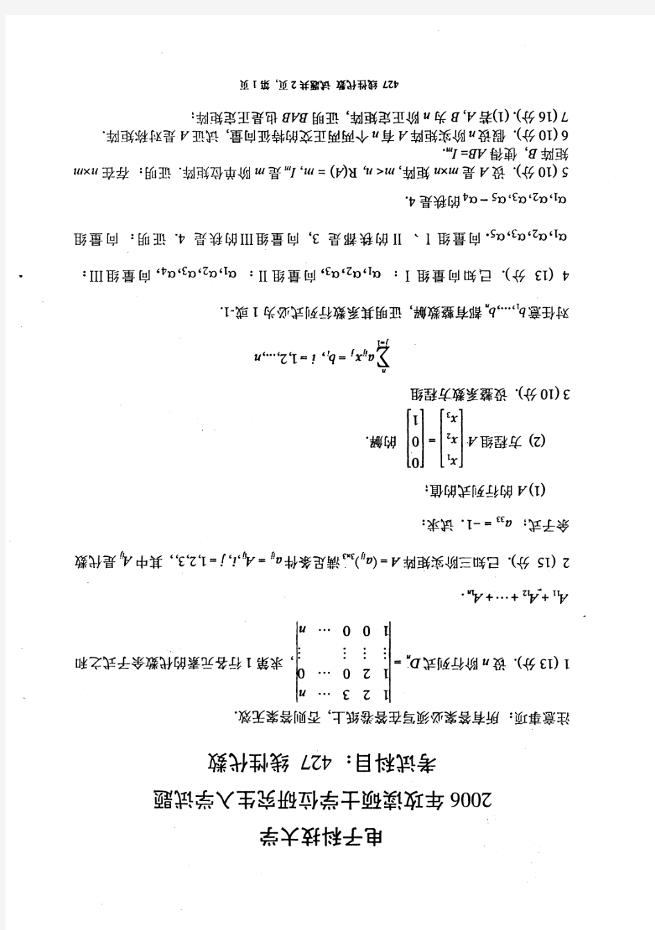 电子科技大学(成都)考研历年真题之835线性代数2006--2015年考研真题