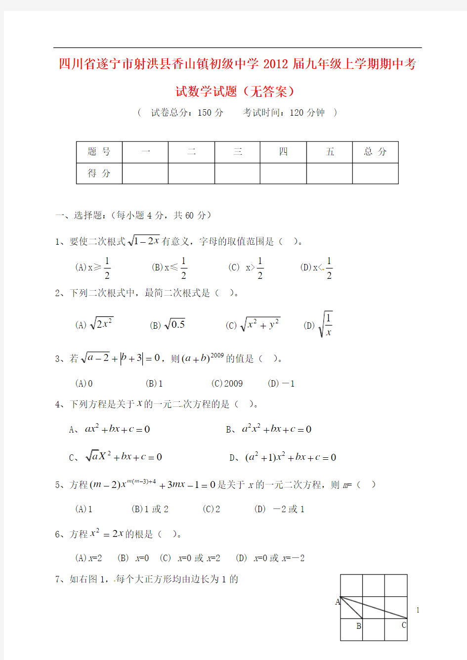 四川省遂宁市射洪县香山镇初级中学2012届九年级数学上学期期中试题