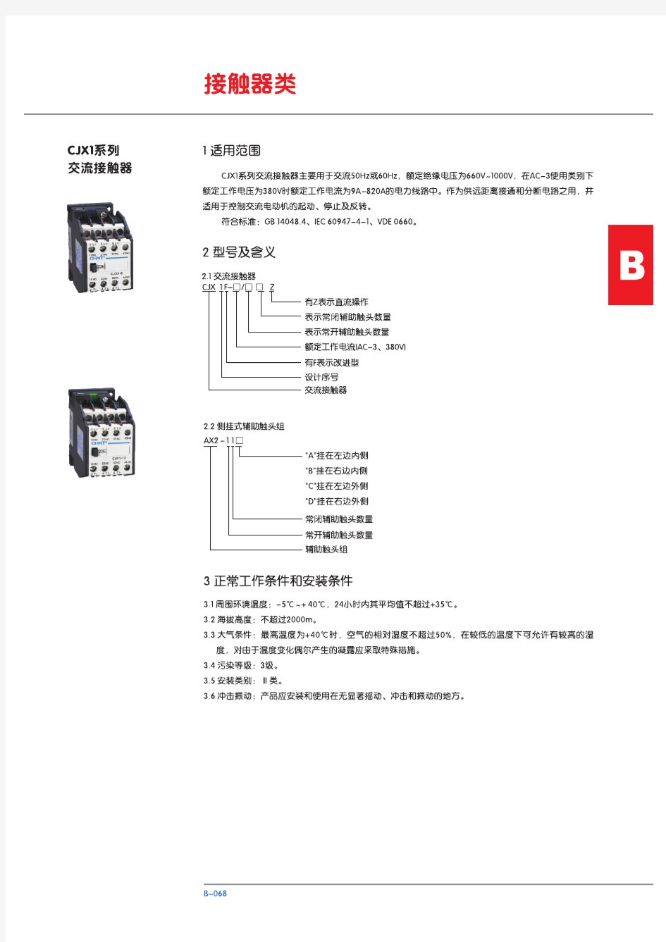 正泰CJX1系列交流接触器