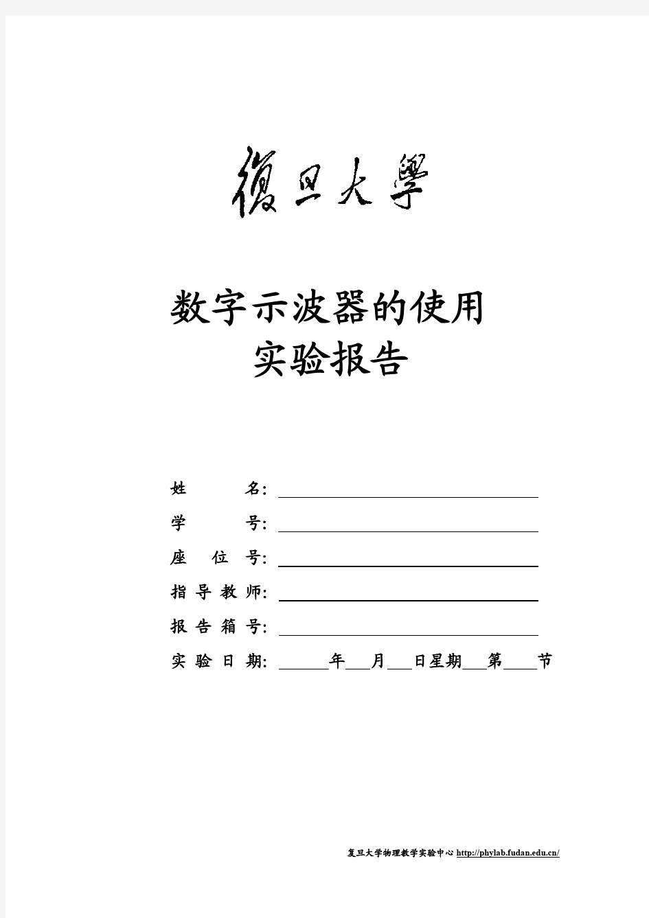 复旦大学 数字示波器的使用 实验报告册