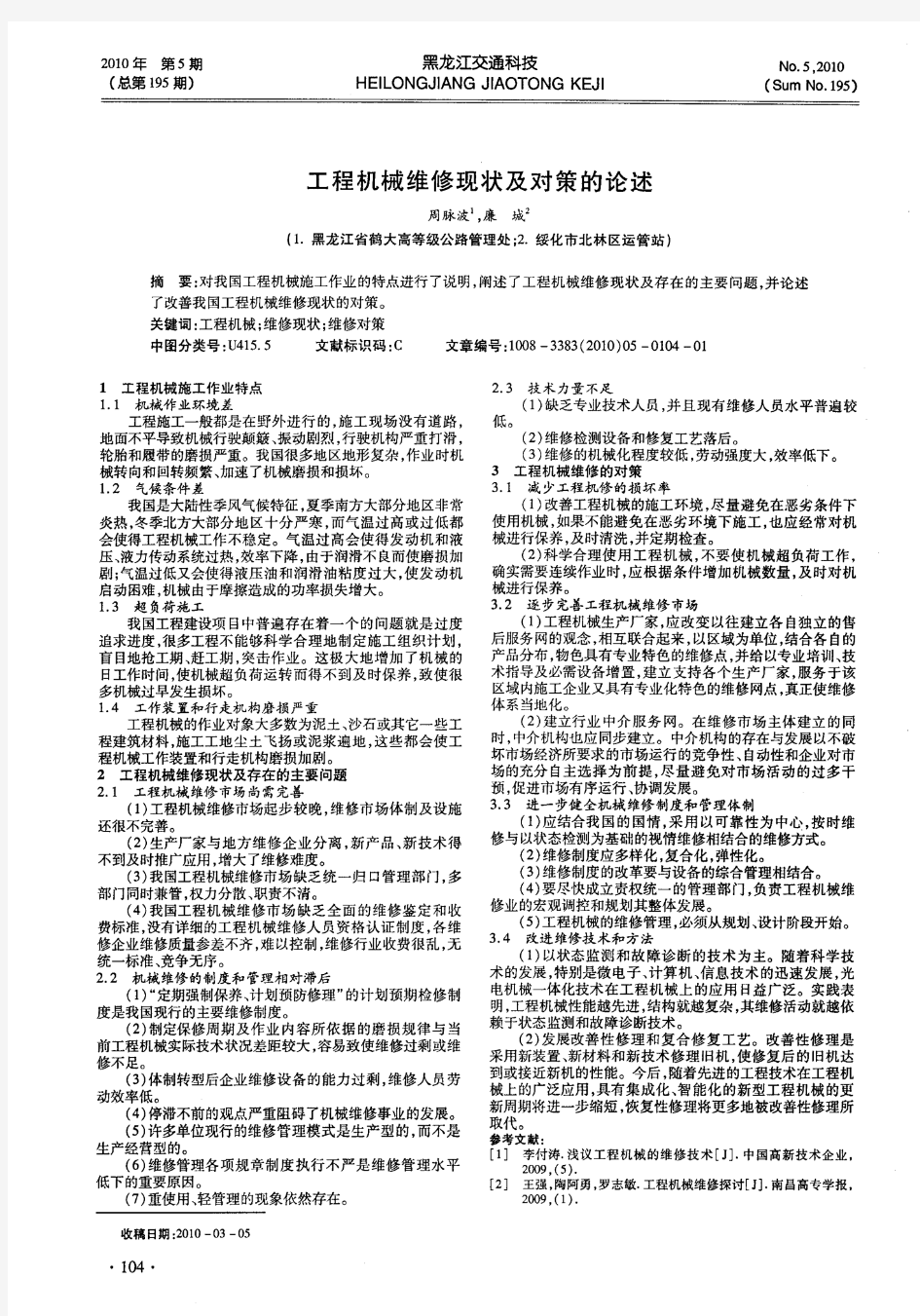 工程机械维修现状及对策的论述