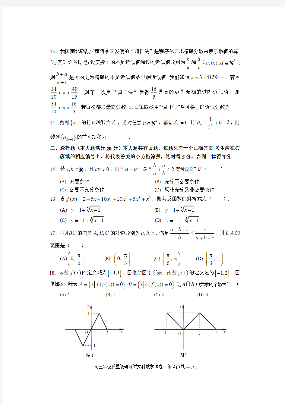 上海市闵行区2016年高三数学一模