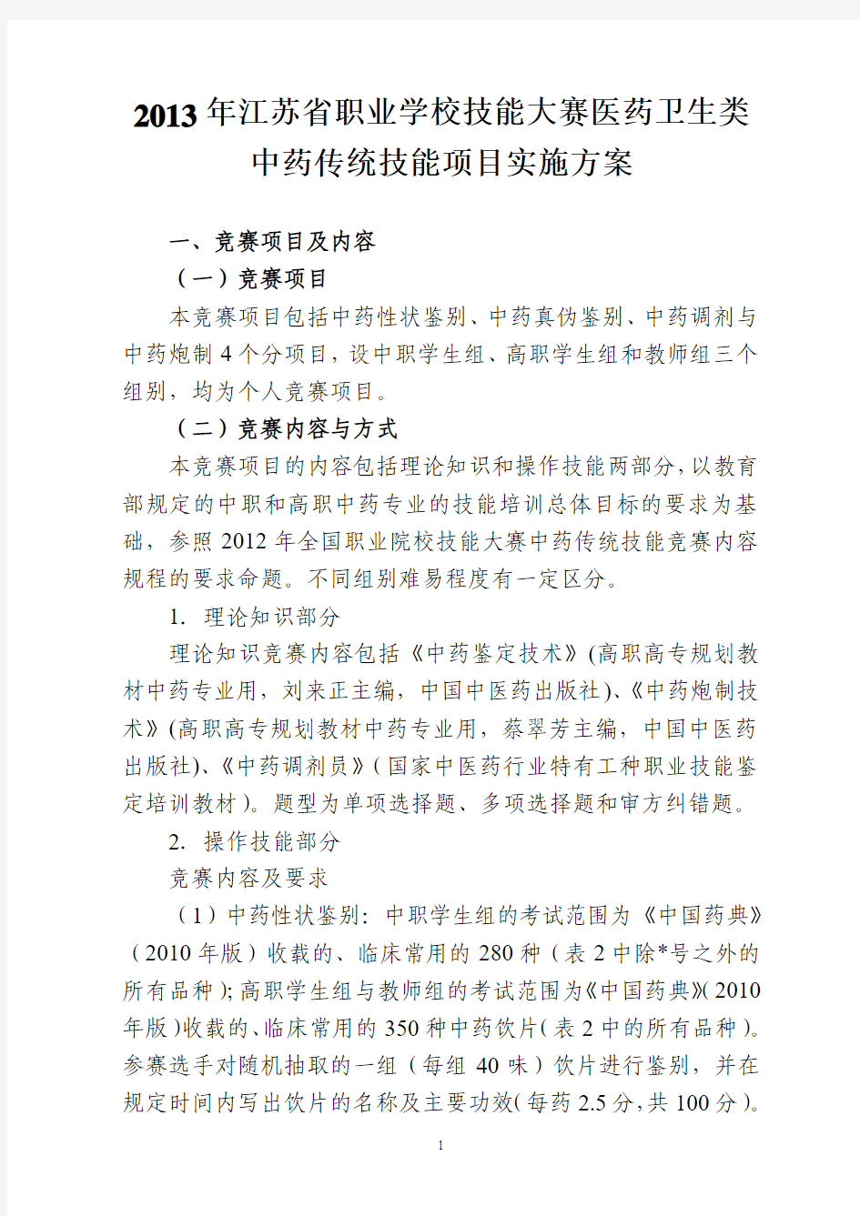 2013年江苏省职业学校技能大赛医药卫生类 中药传统技能项目实施方案