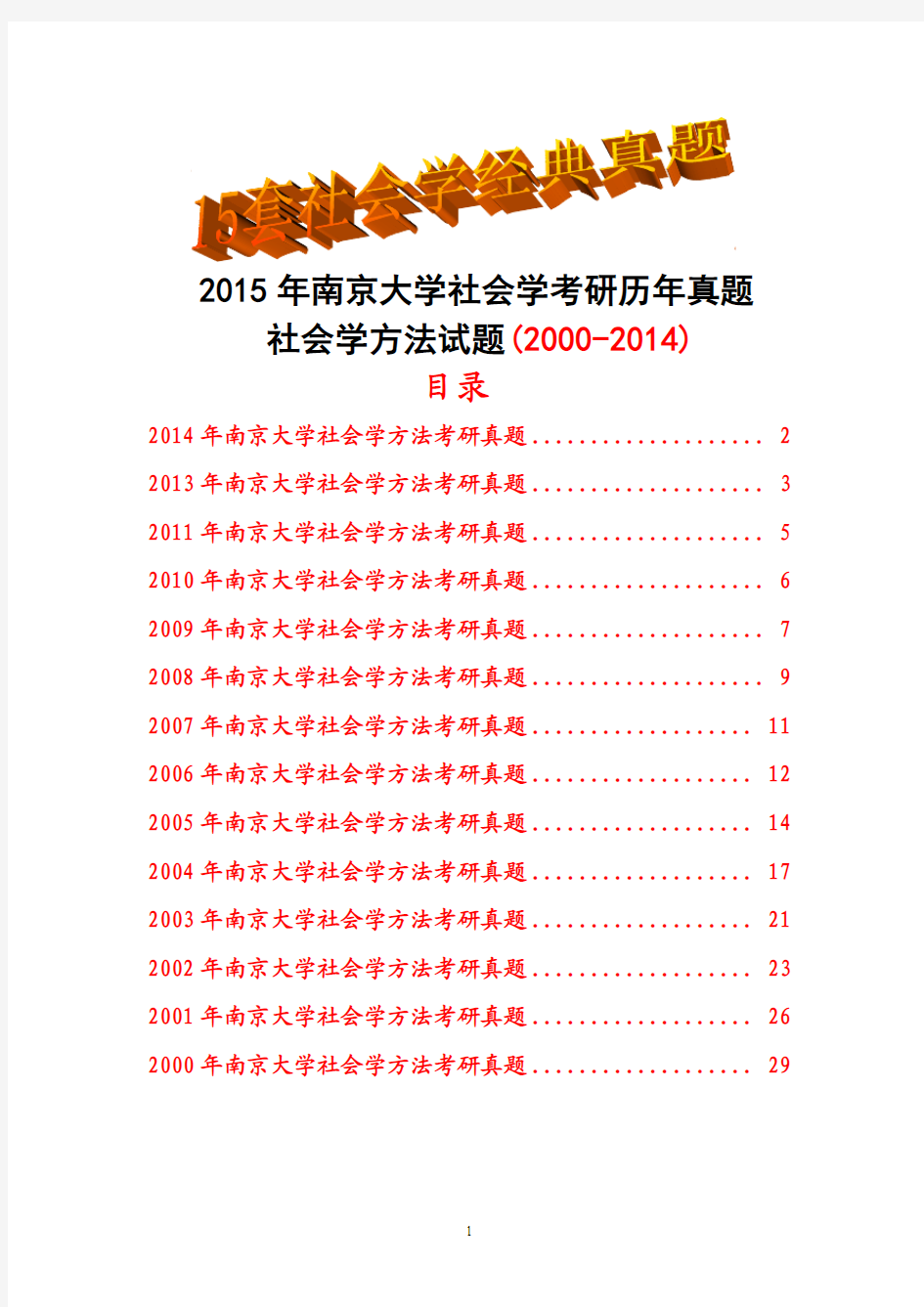 2015年南京大学考研社会学方法历年真题试题(2000-2014)(共15份)理论