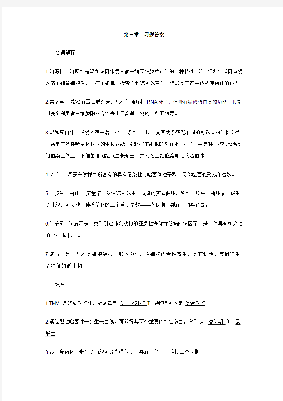 第四章 病毒与亚病毒答案