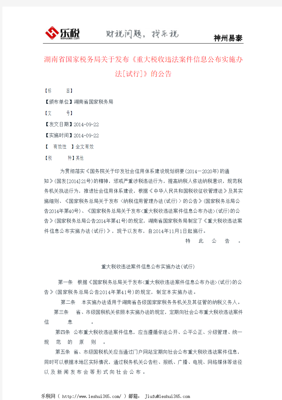 湖南省国家税务局关于发布《重大税收违法案件信息公布实施办法[