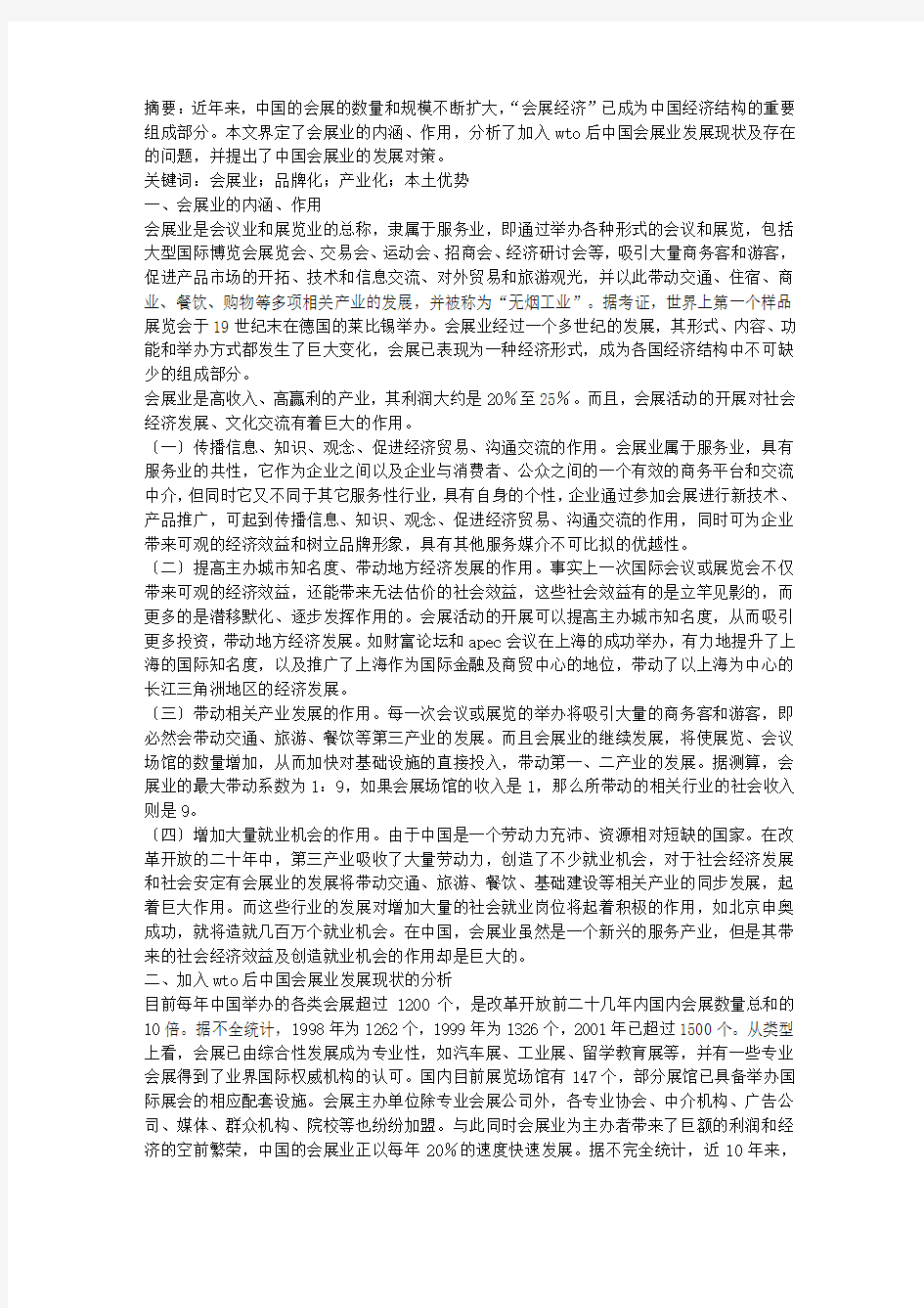 加入WTO后中国会展业现状和发展对策的分析