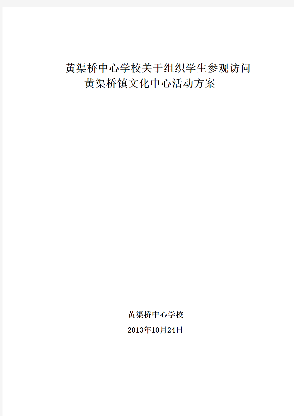 黄渠桥中心学校关于组织学生外出参观访问活动方案