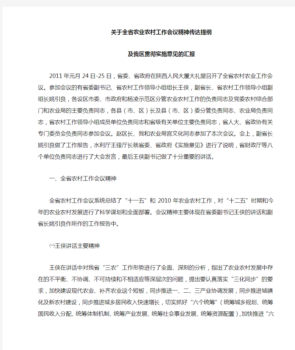 关于全省农业农村工作会议精神贯彻实施意见的汇报(修改)