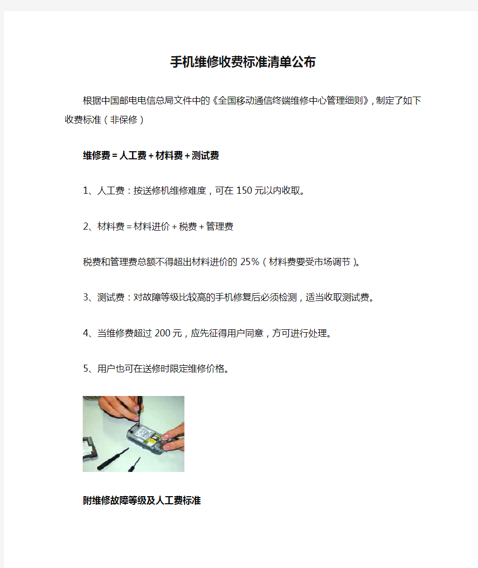 手机维修收费标准清单公布