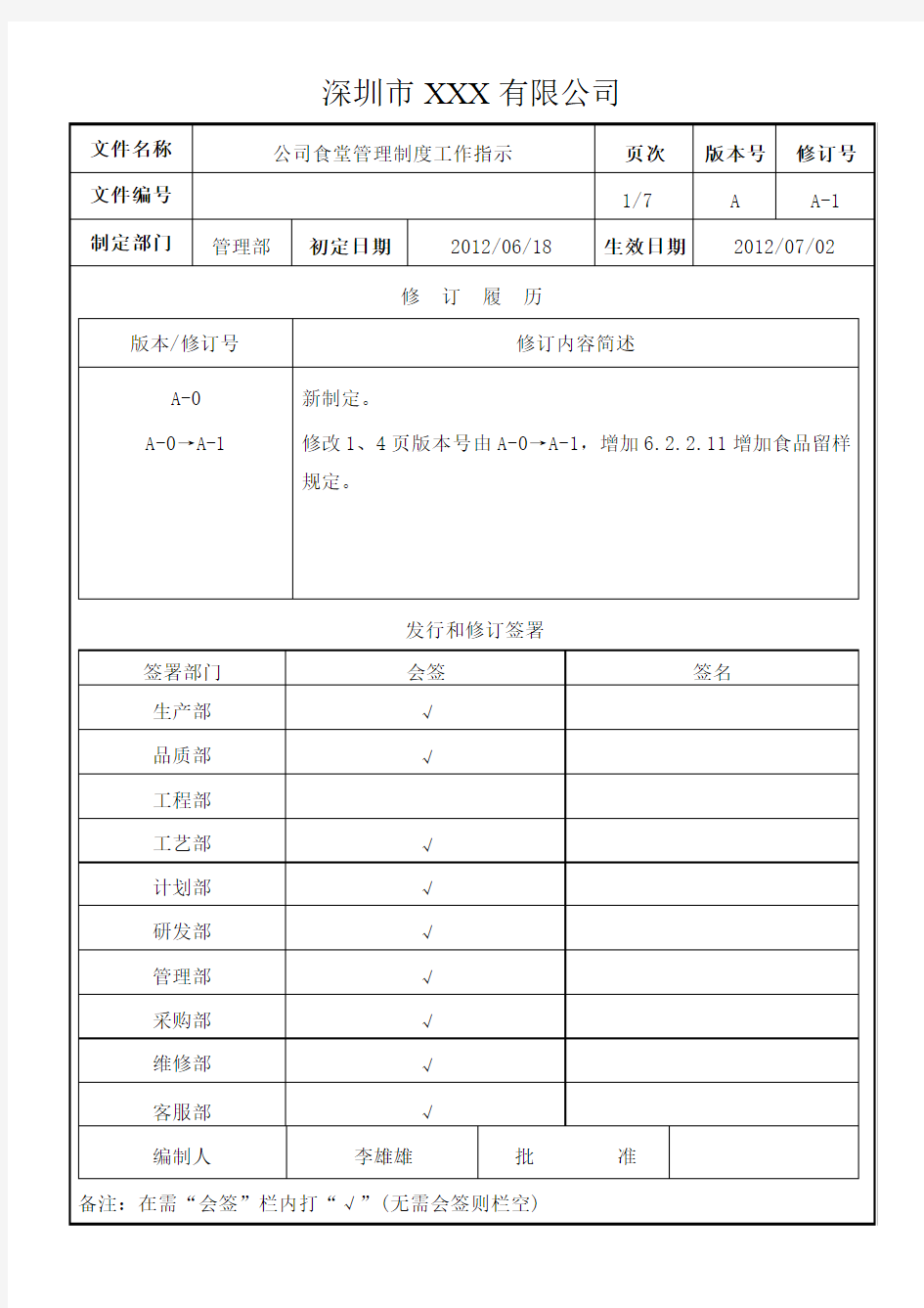 公司食堂管理制度(全面)