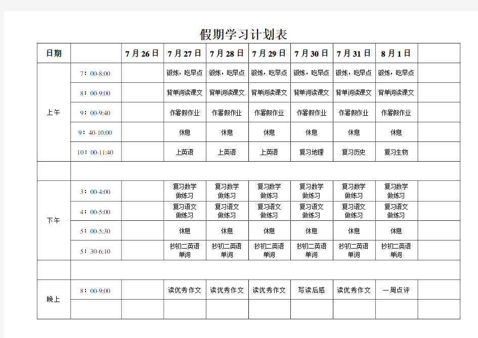 假期学习计划表