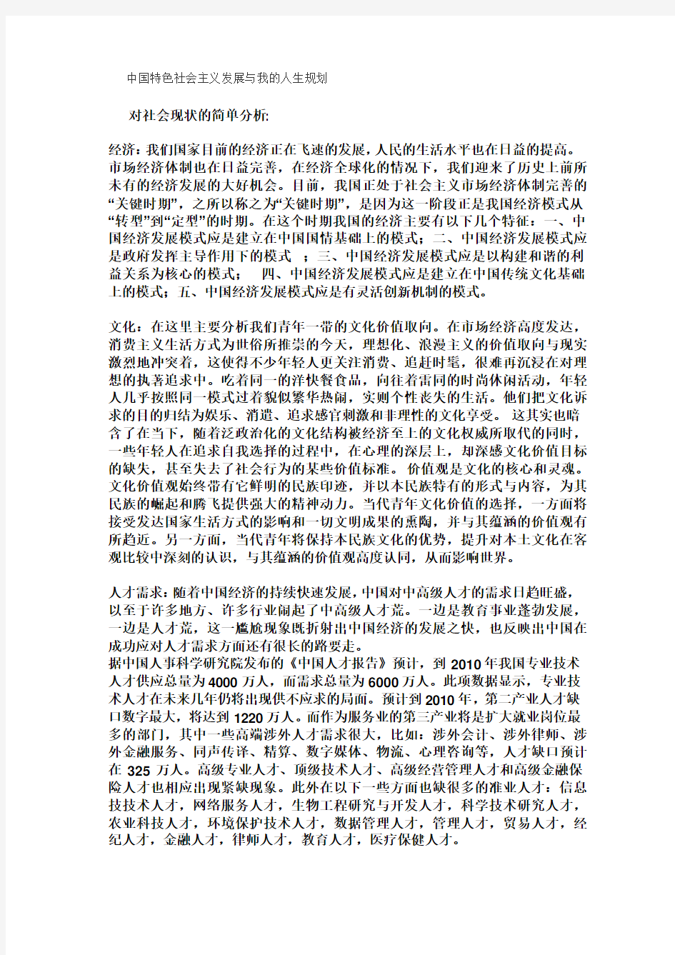 中国特色社会主义发展与我的人生规划