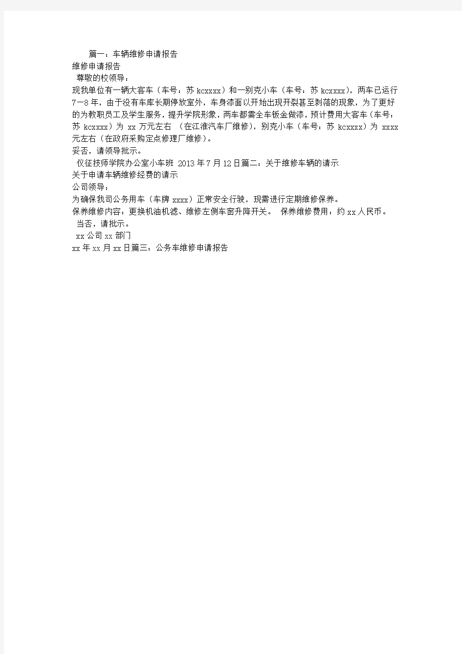 车辆维修请示报告范文