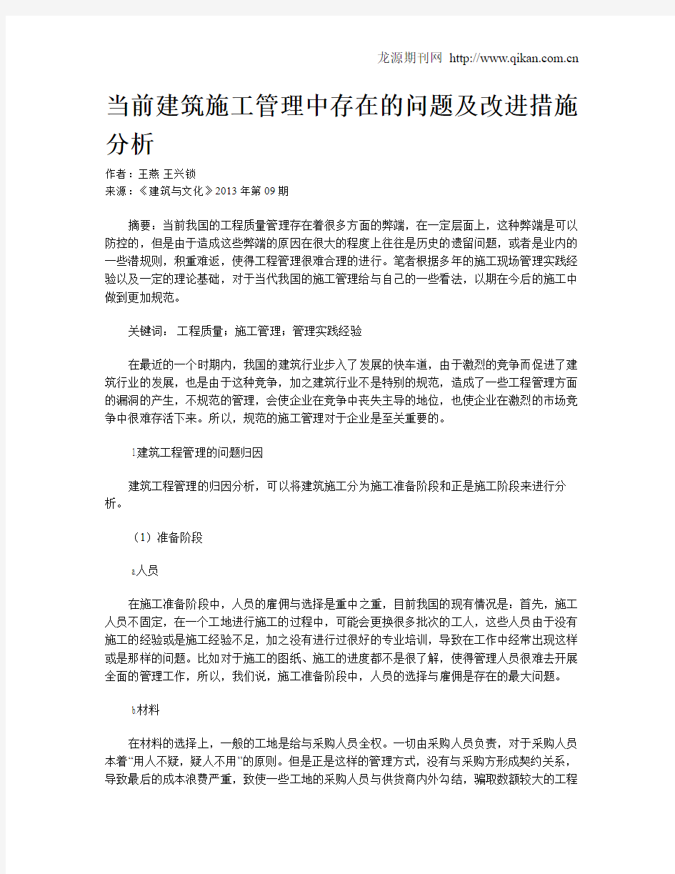 当前建筑施工管理中存在的问题及改进措施分析