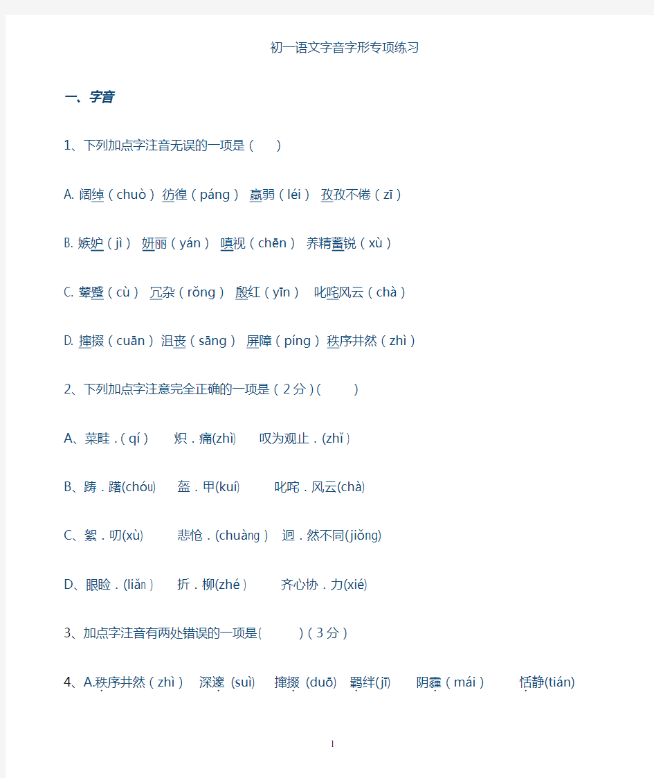 初一语文字音字形专练
