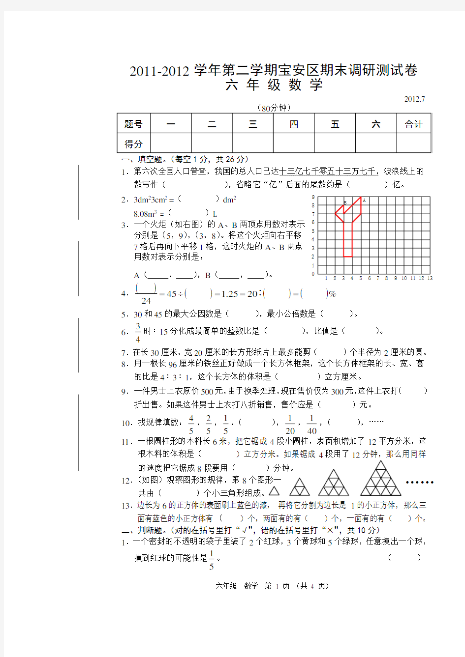 宝安区期末调研测试卷六年级数学