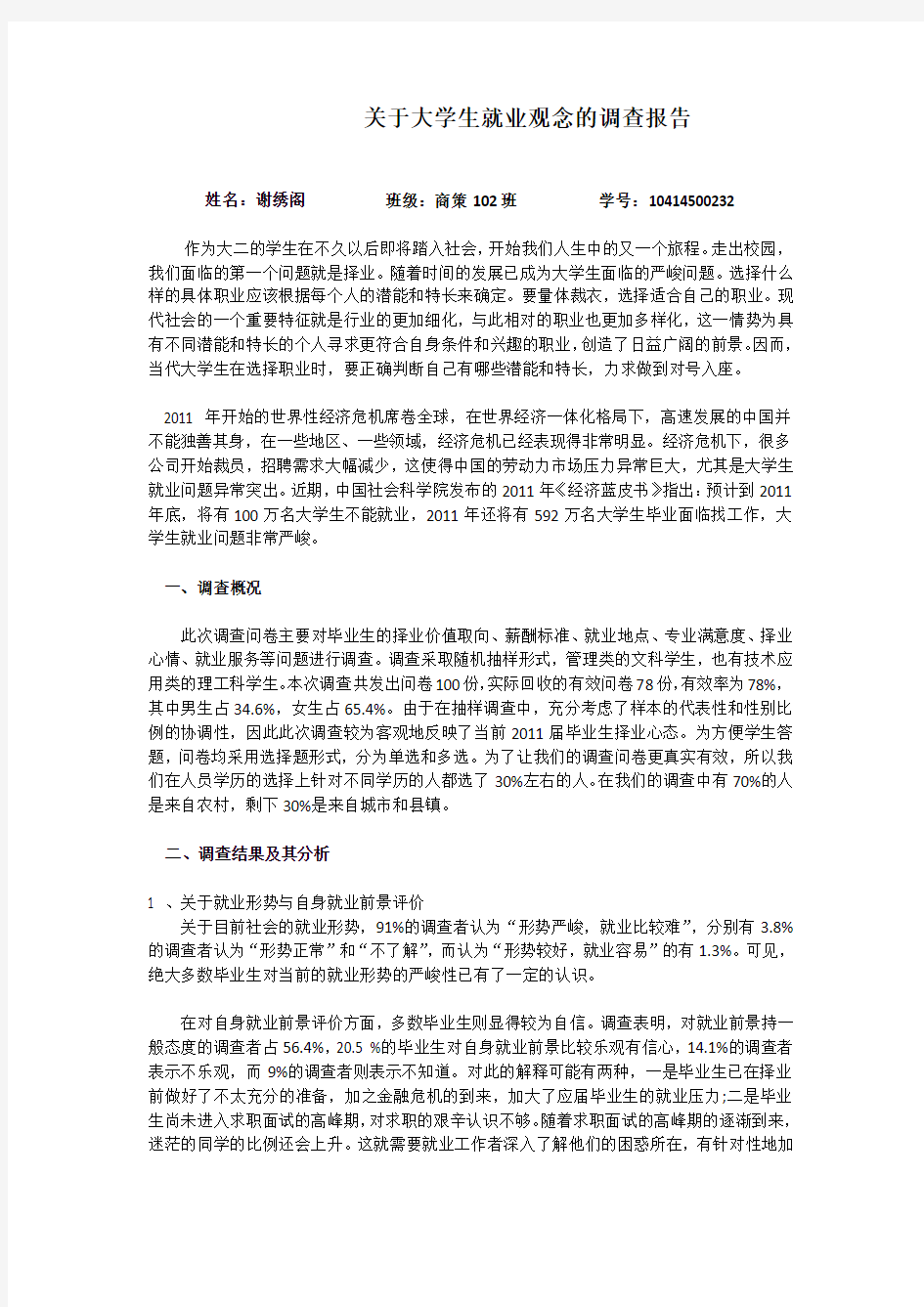 关于大学生就业观念的调查报告