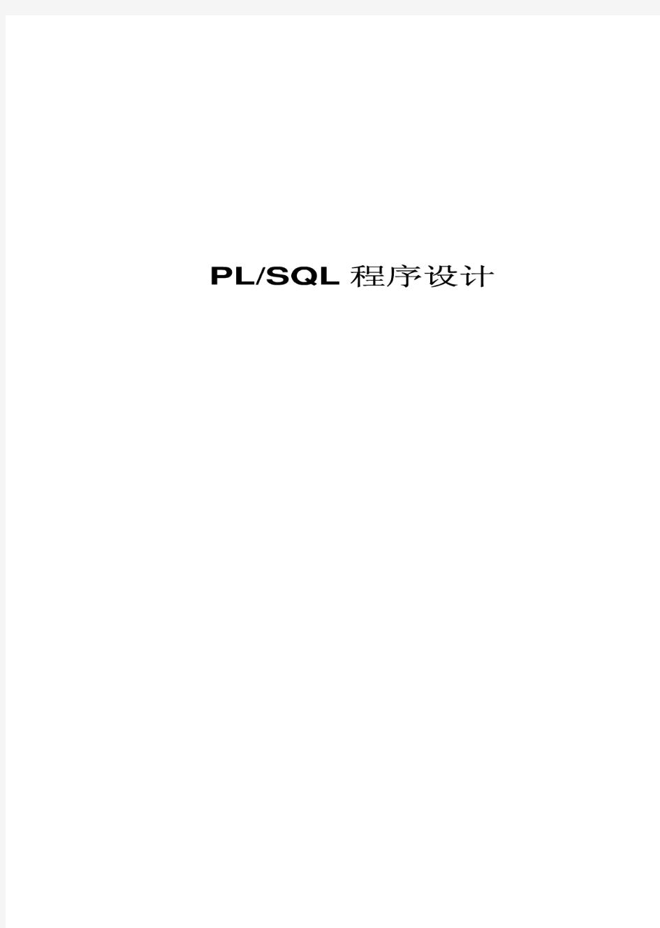 PLSQL基础教程-必看