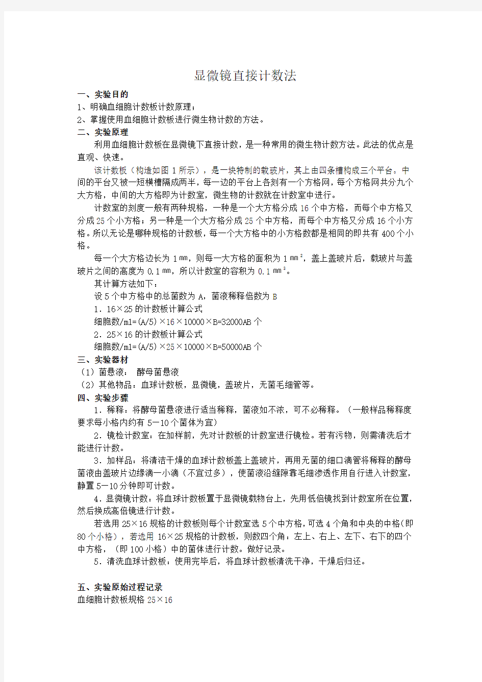 显微镜直接计数法实验报告