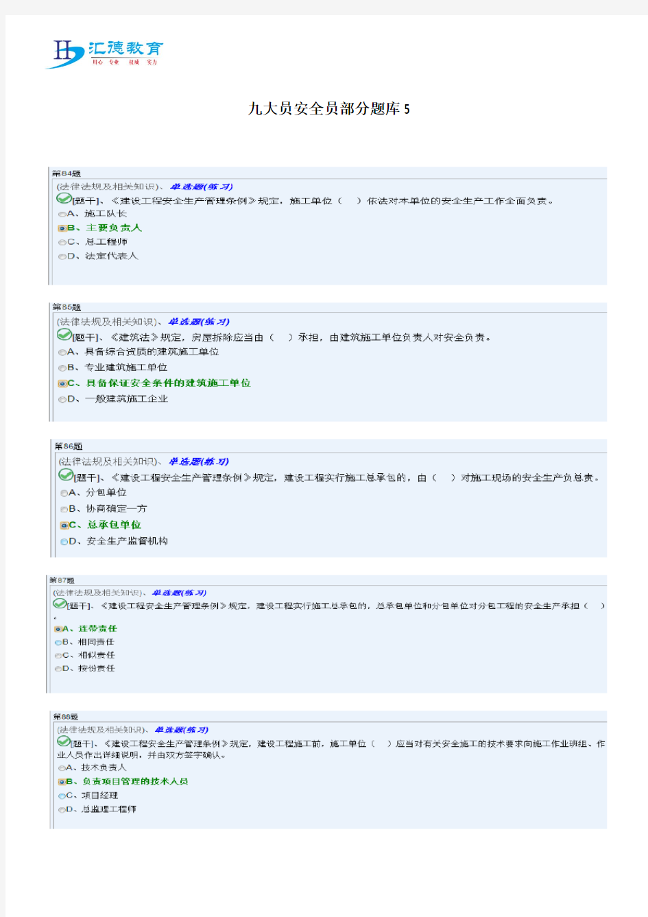 九大员安全员部分题库5