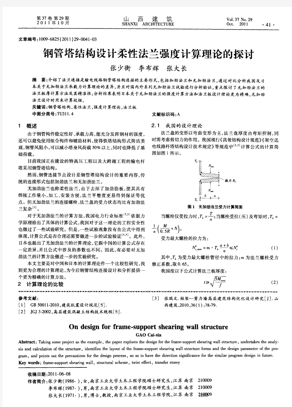 钢管塔结构设计柔性法兰强度计算理论的探讨