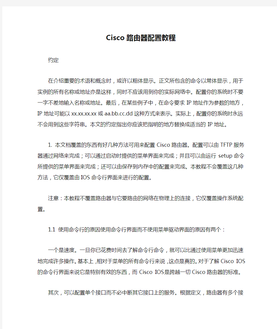 Cisco路由器配置教程