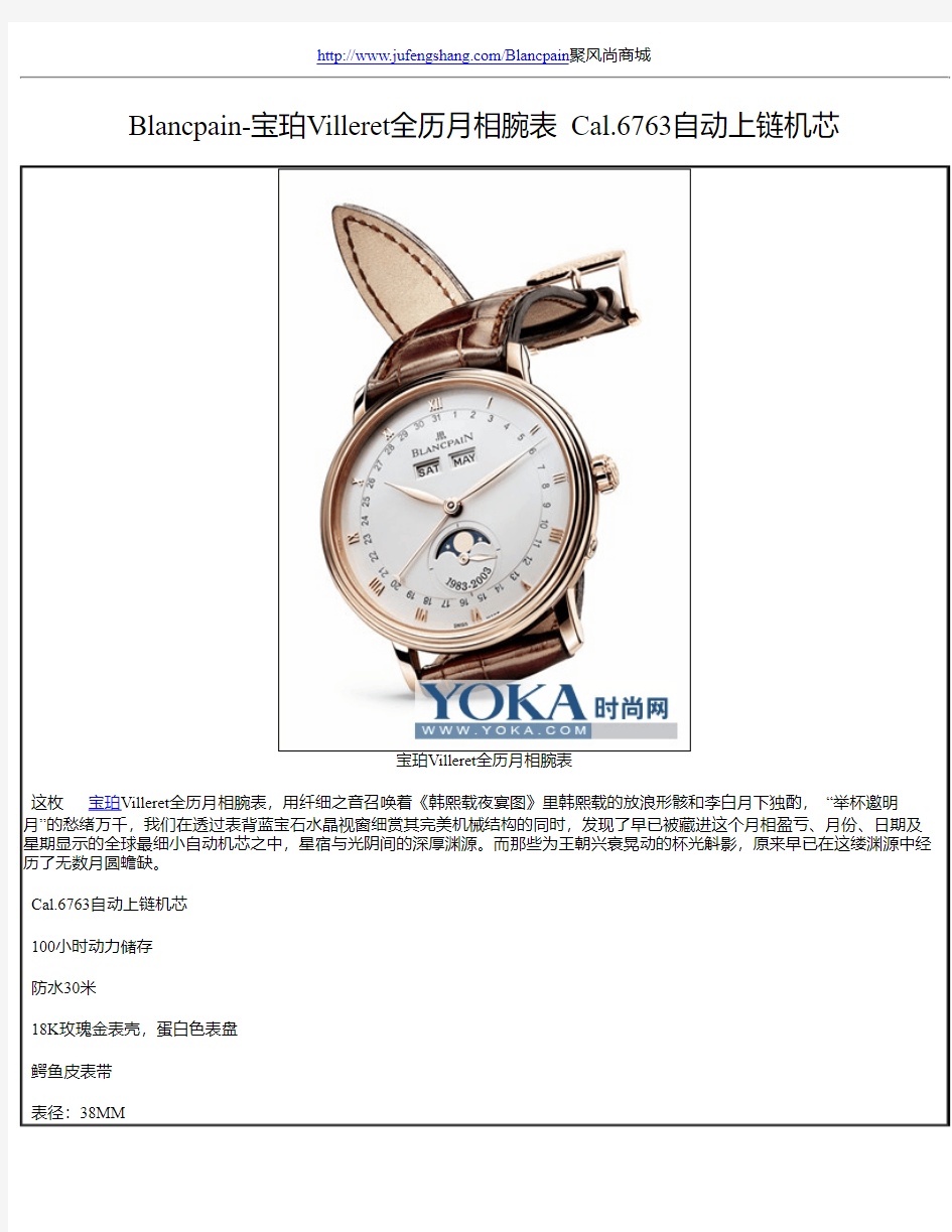 Blancpain-宝珀Villeret全历月相腕表 Cal.6763自动上链机芯