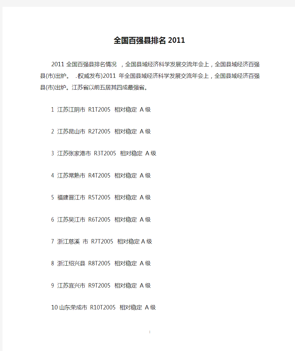 全国百强县排名2011