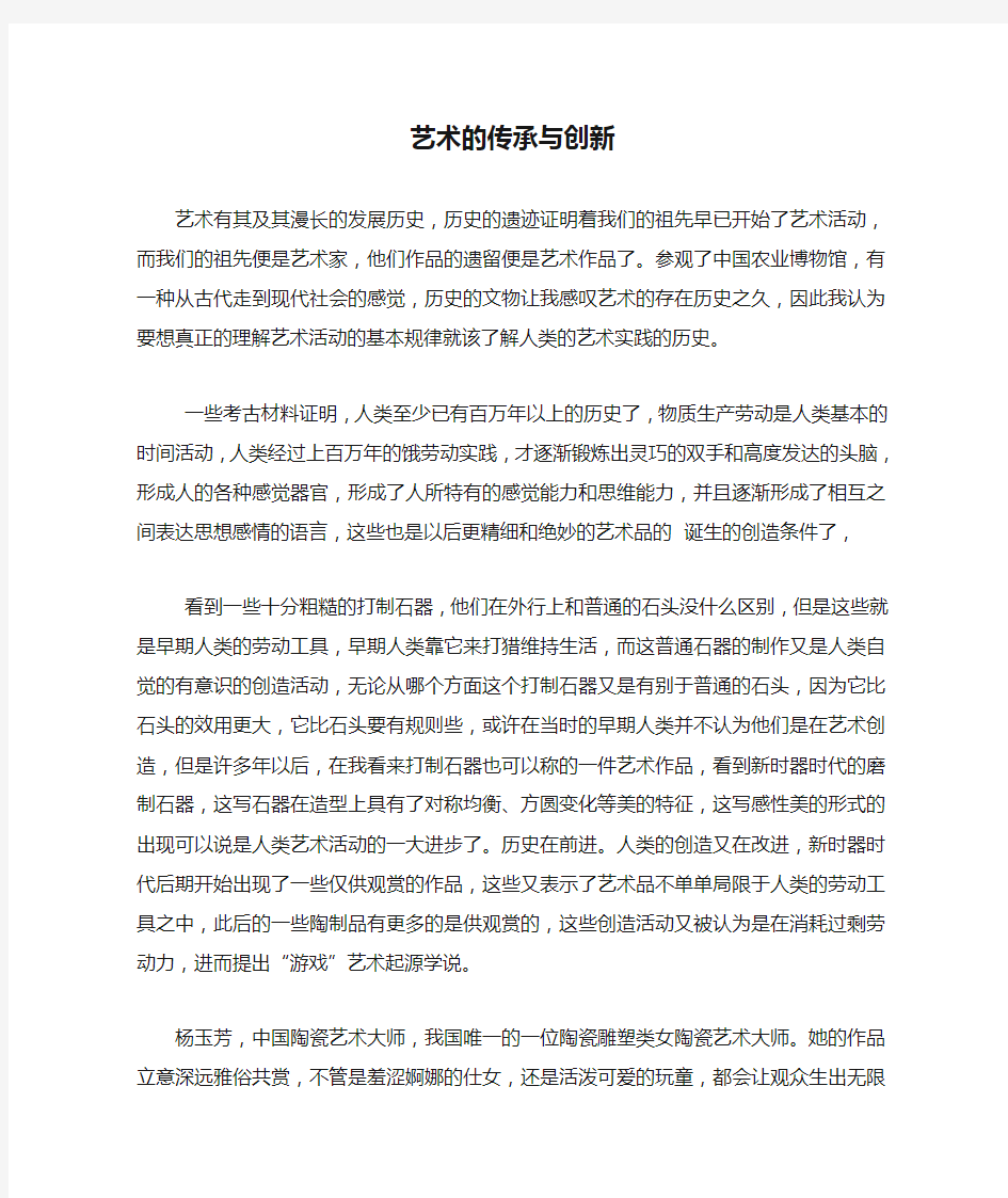 艺术的传承与创新