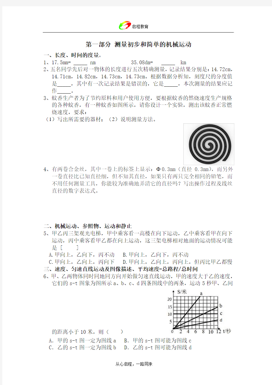 2014年中考物理复习专题-机械运动