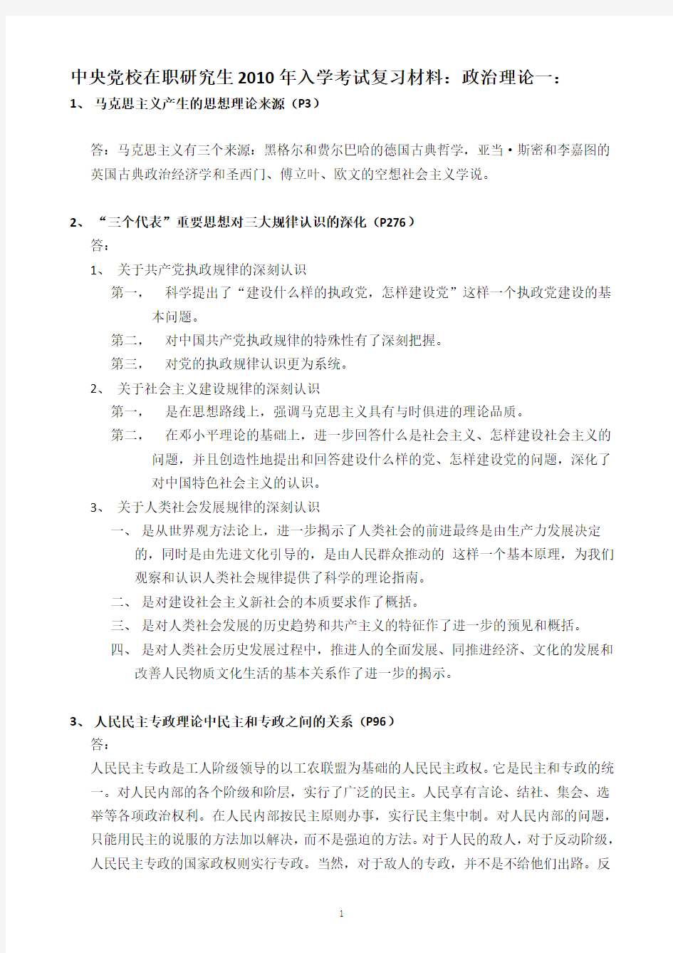 中央党校在职研究生2010年入学考试复习材料：政治理论