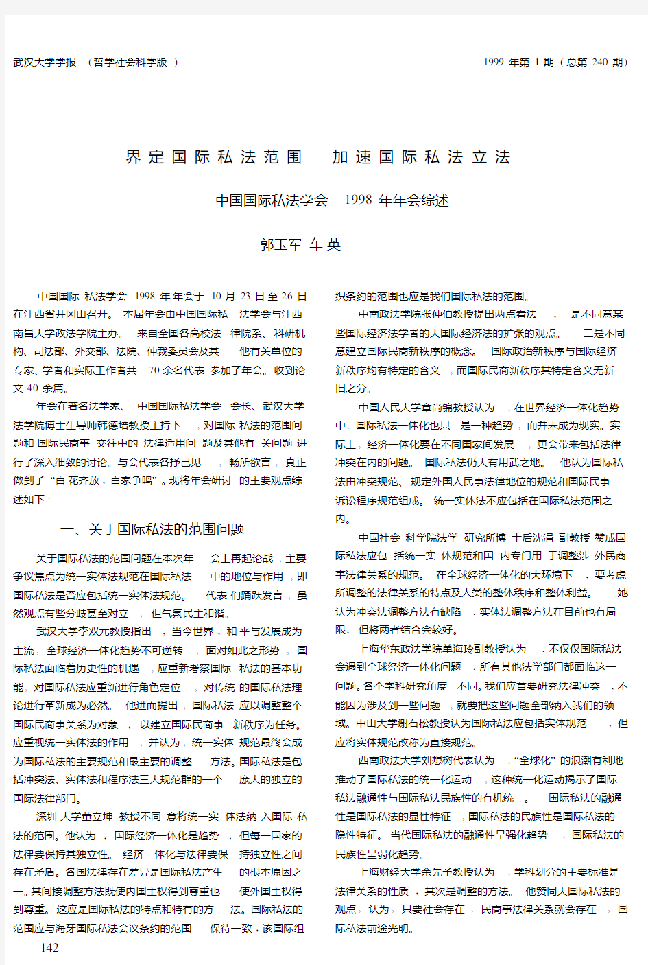 界定国际私法范围  加速国际私法立法——中国国际私法学会1998年年会综述