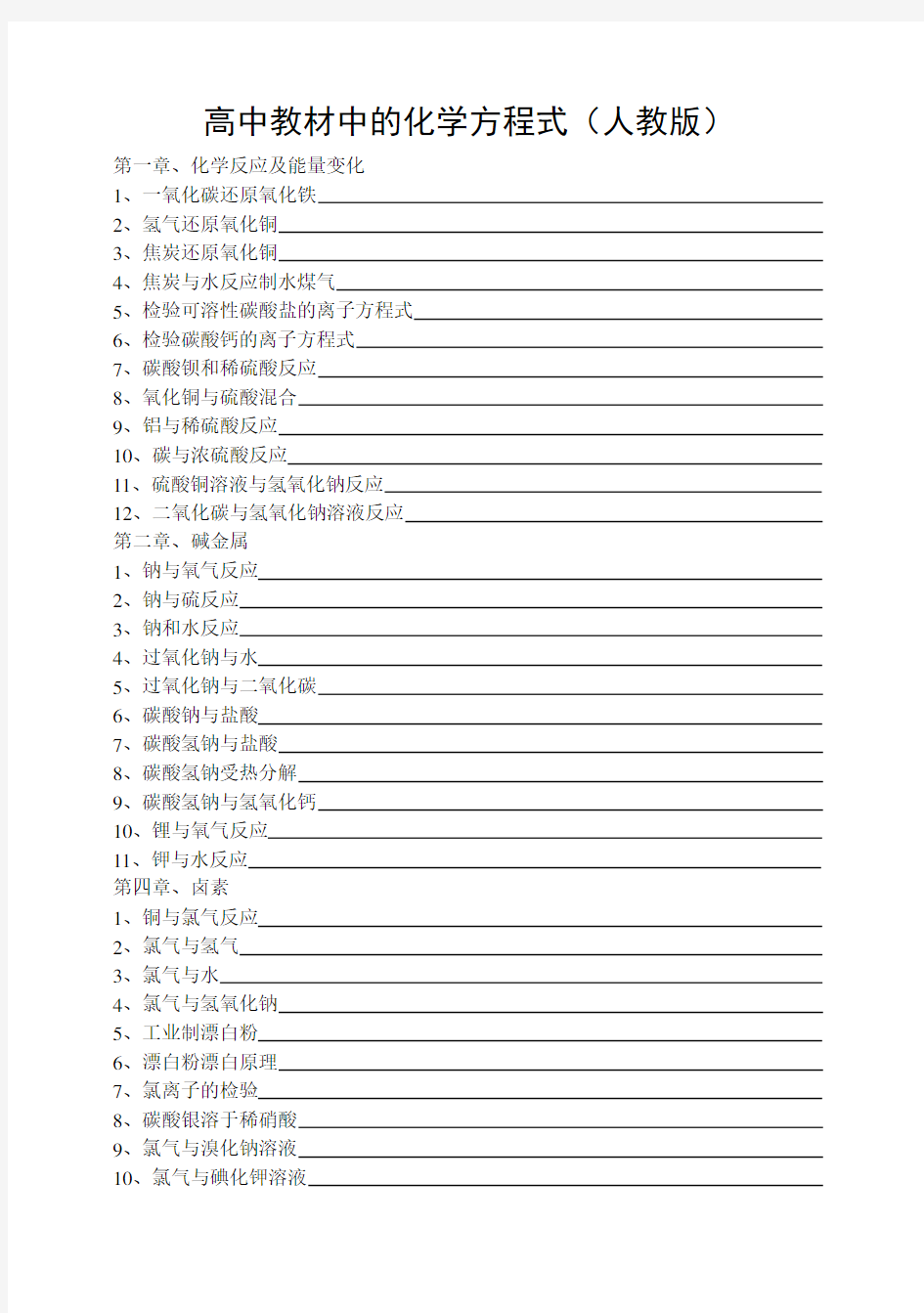 人教版高中化学方程式大全(包含所有)