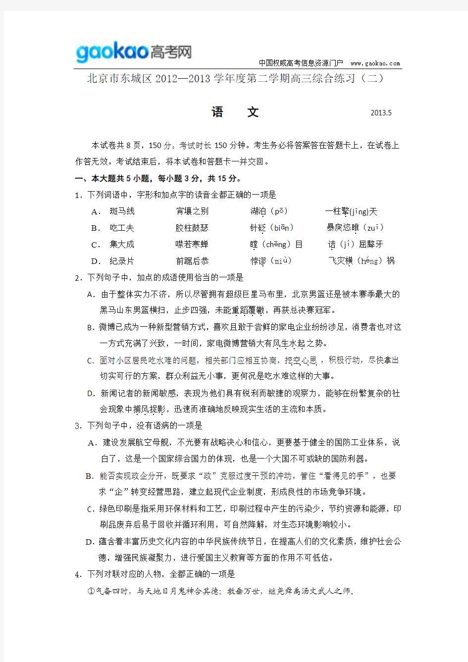 2013年北京东城区高三二模语文试题