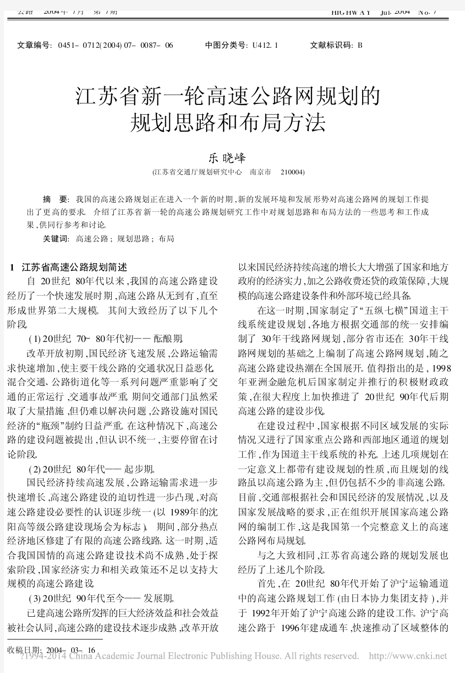 江苏省新一轮高速公路网规划的规划思路和布局方法_乐晓峰