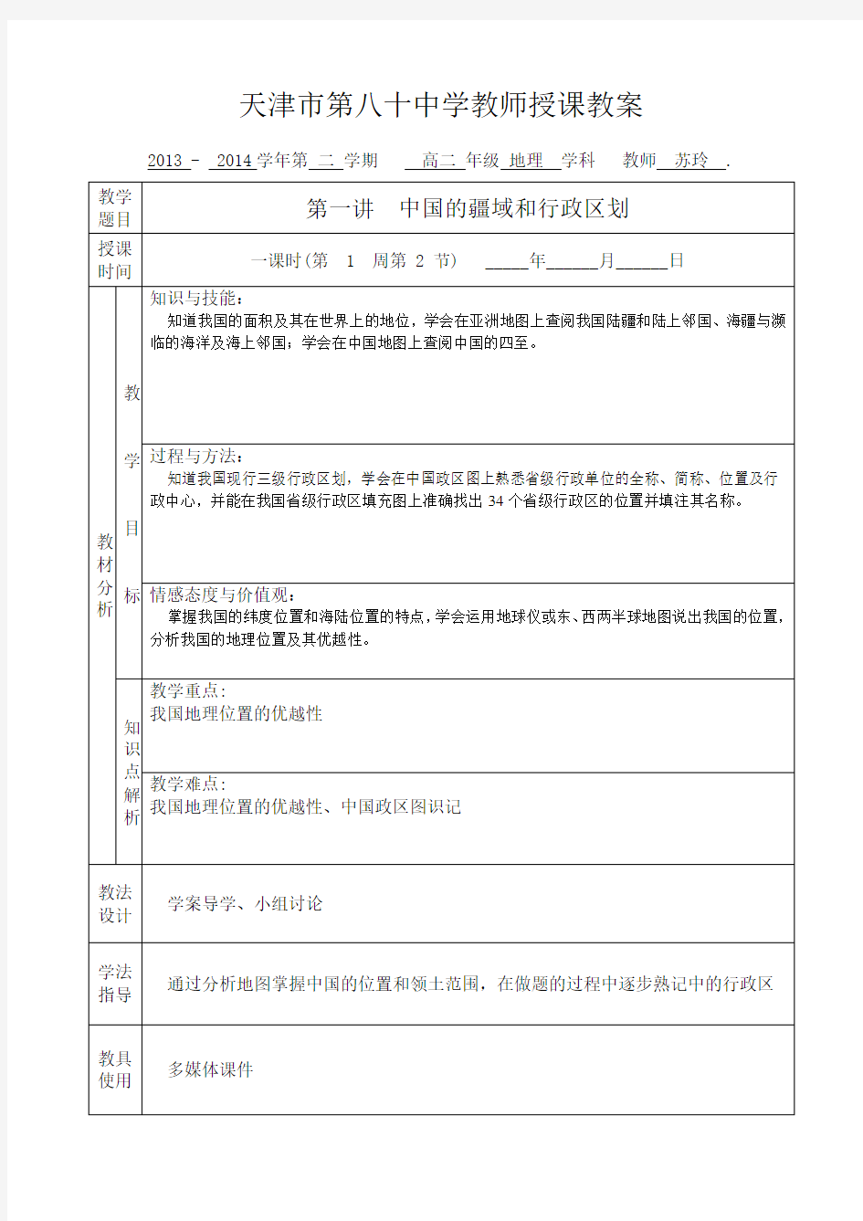 中国的疆域和行政区划授课教案