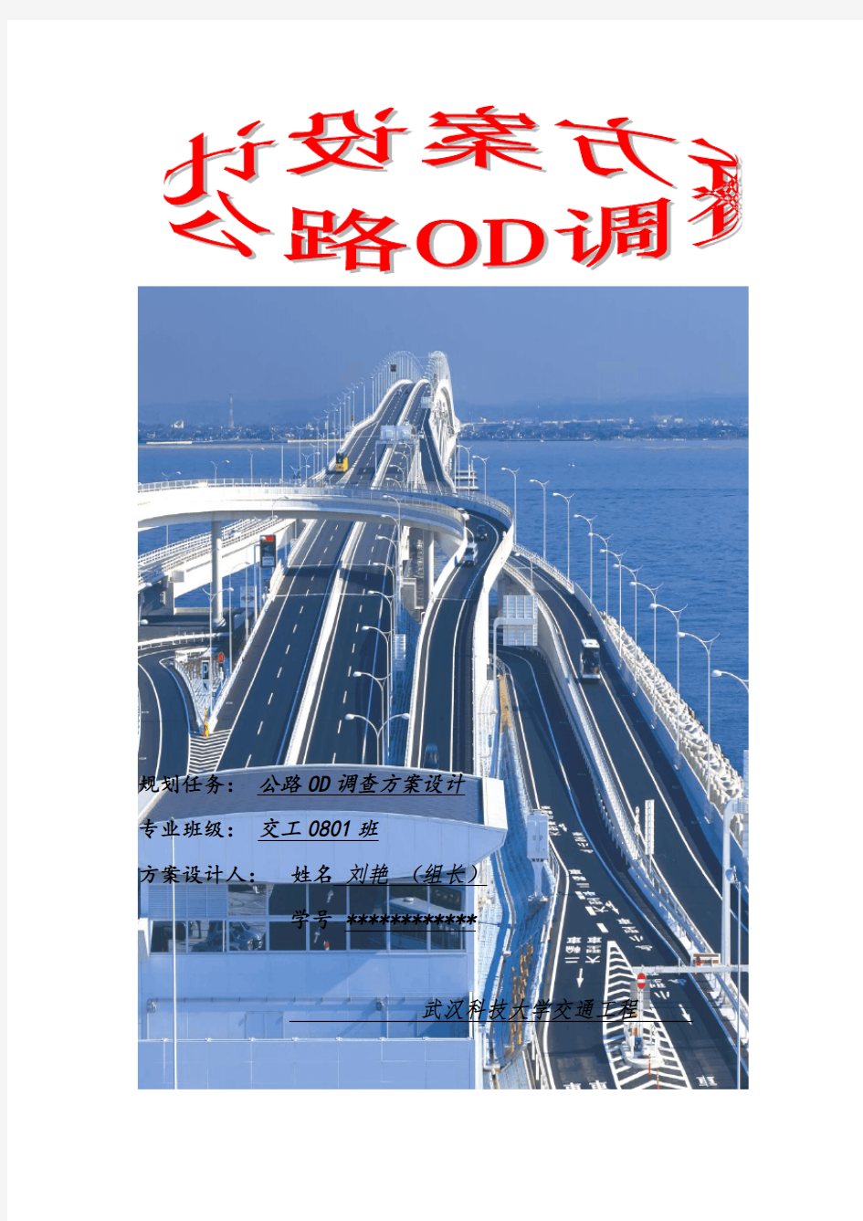 公路OD调查方案设计