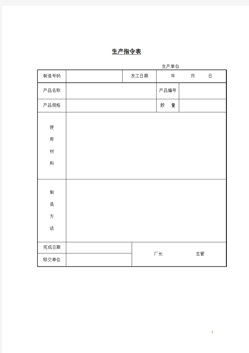 生产指令表模板范文