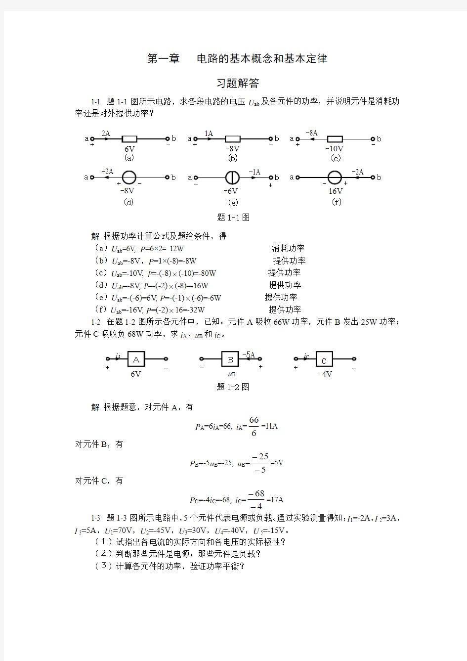 电路基础(贺洪江)第1章习题解答