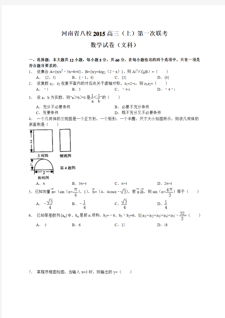 河南省八校2015届高三上学期第一次联考数学文试题 Word版含答案